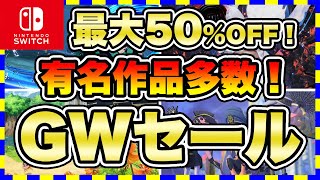 【Switch】ゴールデンウィークセール厳選最大50OFFのスイッチソフト特集【スイッチ おすすめソフト】 [upl. by Nilyam458]