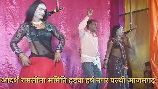 डांसर  Dancer  adarsh ramleela samit hadwa harsh nagar palthi azamgarh [upl. by Cerveny718]