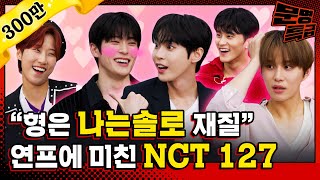 SUB 하트시그널 삼각관계 망상하는 아이돌이 있다 도파민 풀충전 NCT 127 연프 토크 나는 솔로 봐야 되니까 빨리 퇴근하실게요  문명특급 EP313 [upl. by Aydan]