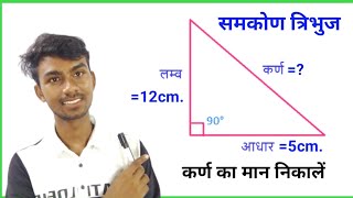 समकोण त्रिभुज में कर्ण का मान निकालें  tribhuj me Karn ka man nikale [upl. by Ahsiad]