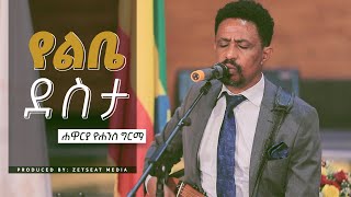 Yohannes Girma  የልቤ ደስታ Yelibe Desta [upl. by Lulu332]