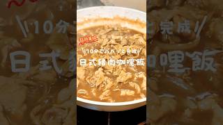 日式豬肉咖哩飯做法｜簡單快速料理 家常菜 簡單料理 日式料理 懶人料理 咖哩飯 [upl. by Yerffoj]