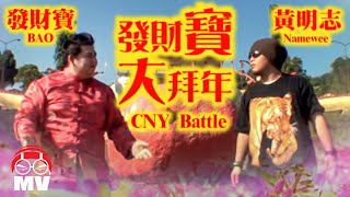 黃明志爆笑新年歌Battle【發財寶大拜年】Ft 發財寶2010 [upl. by Krug989]