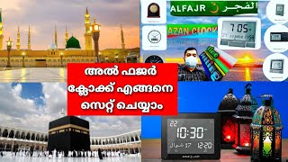 AZAN AL FAJR CLOCK Time Settingالفجر Alfajr دليل الاستخدام موديلاتCT01 CS03 CW05 CJ07 [upl. by Kin486]