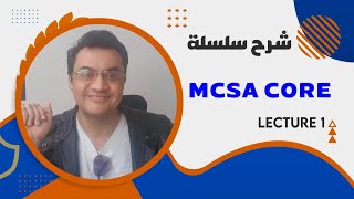 شرح MCSA core lect 1 introduction to MCSA and Servers [upl. by Culhert]