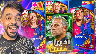 اشتريت حزمة برشلونه الجديده🔥مستواهم صدمني🤯efootball 2025 [upl. by Kalasky]