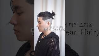 남자 장발 묶음머리 스타일 맨번컷 dean hair shorts장발남자장발남자머리딘딘머리맨번컷 [upl. by Elyad]