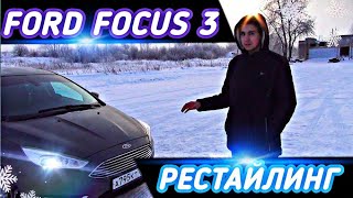 ОБЗОР на FORD FOCUS 3 2017 последний РЕСТАЙЛИНГ [upl. by Cleveland]