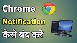 Pc Me Chrome Ki Notification Kaise Band Kare  Computer Me Chrome Notification Kaise Band Kare [upl. by Thor803]