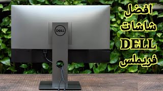 مراجعة في السريع  Dell u2419h  Dell u2719d [upl. by Odraode]