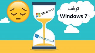 توقيف دعم وندوز 7 لا داعي لاستخدامه بعد الأن  Stop Windows 7 [upl. by Yremogtnom]