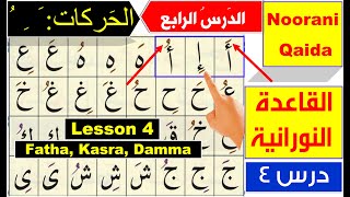 Noorani Qaida lesson 4  Qaida Nuraniyah lesson 4  Harakat Fatha Kasra Dammah  Arabic alphabet [upl. by Crosley]