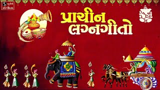 પ્રાચીન લગ્નગીતો  Best Gujarati LagnaGeeto  Popular Marriage Songs [upl. by Hessler418]