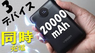 【モバイルバッテリ】同時に3つのデバイス対応！大容量20000mAhスマホバッテリをおすすめします【VEGER】 [upl. by Gnilrits135]