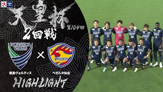 【ハイライト】第104回天皇杯 徳島ヴォルティス vsベガルタ仙台｜2回戦 [upl. by Nodrog]