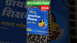 वर्ग 3 📖 प्राथमिक शिक्षक book 📚 varg3 mpesb shortvideo viralvideo [upl. by Ecienal]