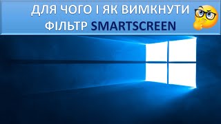 Як вимкнути фільтр SmartScreen Windows 10 [upl. by Combs]