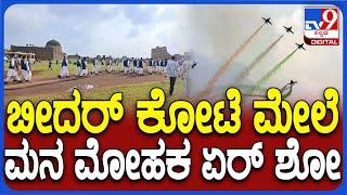 Airshow in Bidar ಐತಿಹಾಸಿಕ ಕೋಟೆ ಆವರಣದಲ್ಲಿ ಕಣ್ಮಸೆಳೆದ ರೋಚಕ ಏರ್ ಶೋ  TV9D [upl. by Photima]