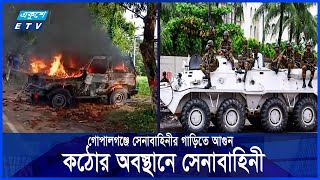 গোপালগঞ্জে সেনাবাহিনীর উপর হামলা অতিরিক্ত সেনা মোতায়েন  Ekushey ETV [upl. by Atsahs704]