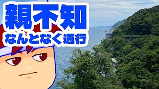 なんとなく親不知に通りかかってスゲーッて言う動画編。【バーチャルいいゲーマー】 [upl. by Merrow762]