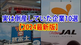 【2024最新版】倒産した意外な有名企業10選 [upl. by Aynotan]