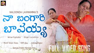 NAA BANGAARI BAVAYYA FULL VIDEO SONG  LATEST TELUGU FOLK SONG  NALGONDA LAXMAMMA [upl. by Mukerji]