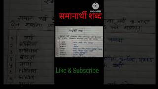 समानार्थी शब्द मराठी  ५० समानार्थी शब्दसमानार्थी शब्द Synonyms In Marathishortsvideo shorts [upl. by Lunt]