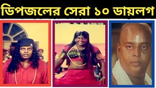 ডিপজলের সেরা ১০ ডায়লগ ।। Top 10 dialogue of dipjol ।। 2021 ।। TTen review ।। [upl. by Asyram]