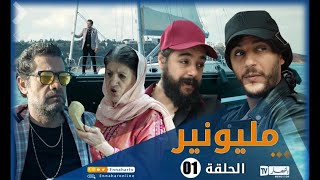 مسلسل مليونير الحلقة الأولى  Millionnaire épisode 01 [upl. by Nnaesor]