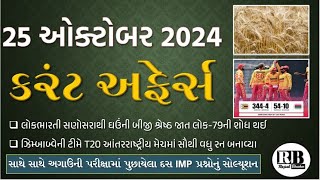 25 October 2024 Current Affairs in Gujarati by Rajesh Bhaskar  GK in Gujarati Current Affairs 2024 [upl. by Latvina]