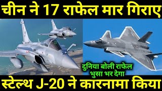 स्टेल्थ चेंगदू J20 से 17 राफेल मार गिराए [upl. by Bussey]