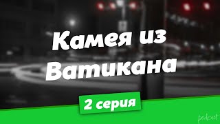 podcast Камея из Ватикана  2 серия  Сериал онлайн киноподкаст подряд обзор [upl. by Banky19]