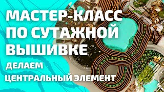 Как сделать центральный элемент Сутажная вышивка МК [upl. by Lemhaj335]