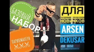 Базовый набор инструмента для парикмахера  Arsen Dekusar [upl. by Aklim]