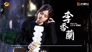 GEM鄧紫棋【李香蘭 Dont Go】LIVE現場版 時光音樂會 · 老友記 EP6 [upl. by Wiggins]