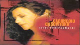 Ελευθερια Αρβανιτακη  Εκτος Προγραμματος Full album cd1 [upl. by Haraz35]