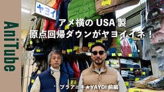 【ブラアニキ★YAYOI 前編】アメ横で原点回帰！ ヤヨイのUSA製ダウンがヤヨイイネ！気分はヘビーデューティー！ [upl. by Shelagh700]