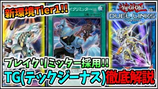 【遊戯王デュエルリンクス】新環境Tier1ブレイクリミッター採用TGテックジーナスを徹底解説【YuGiOh DUEL LINKSゆっくり実況マスターデュエルずんだもん】 [upl. by Selden]