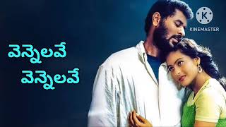 vennelave vennelave telugu  ప్రభుదేవా మెరుపు కలలు  వెన్నెలవే వెన్నెలవే సాంగ్ [upl. by Minabe]