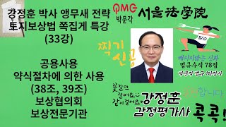 33강 감정평가및보상법규 강정훈 박사 앵무새 전략 토지보상법 쪽집게 특강33 공용사용 약식절차 보상협의회 보상전문기관 감정평가및보상법규 토지보상법 행정법 [upl. by Econah]