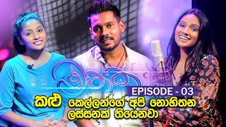 quotමතකquot Mathaka Episode 03  Akila Vimanga Senevirathna with Falan Andrea [upl. by Sucramrej]