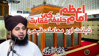 Amami Azm Abo Hanifah Ra ki Faqaht Zhaant or Mamlah Fahami by Ajmal Raza Qadri  New Bayan 2024 [upl. by Nareik823]