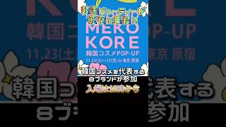 【韓国最新コスメ】原宿に韓国ビューティーが集結！有名ブランド8つが参加したポップアップイベントに参加コスメ 韓国 shorts [upl. by Rist615]