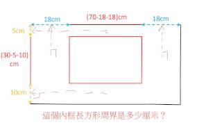 P4M1 內框長方形的周界 [upl. by Anatnom235]