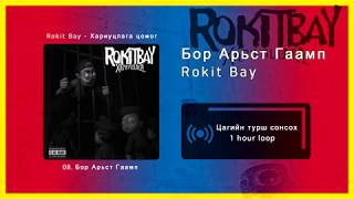 Rokit Bay  Бор Арьст Гаамп 1 цаг  1 hour [upl. by Areit]