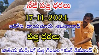 17112024 today cotton prices warangal khammam cotton prices adoni cotton price todayపత్తి ధరలు [upl. by Bogosian]