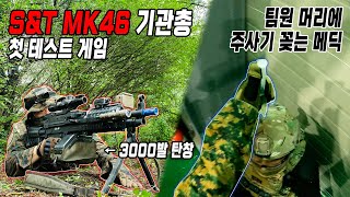 SampT MK46INF MK46 기관총 테스트 게임  팀원 머리에 주사기 꽂는 메딕 [upl. by Khai]