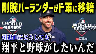 殿堂入り投手がド軍に移籍確定！？「翔平と野球がしたい」ジャスティン・バーランダーの電撃報道がヤバい…【海外の反応MLBメジャー野球】 [upl. by Rumney]