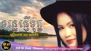 ទន្លេផ្ញើទុក្ខ  សុង សេងហ៊ន  Tonle Phnher Tuk  Song Senghorn  Kh Song [upl. by Ayitahs]