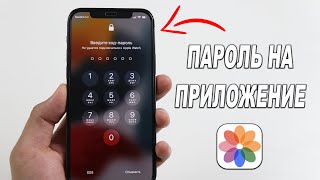 НАКОНЕЦ ТО можно установить пароль на любое приложение на iPhone [upl. by Trebleht]